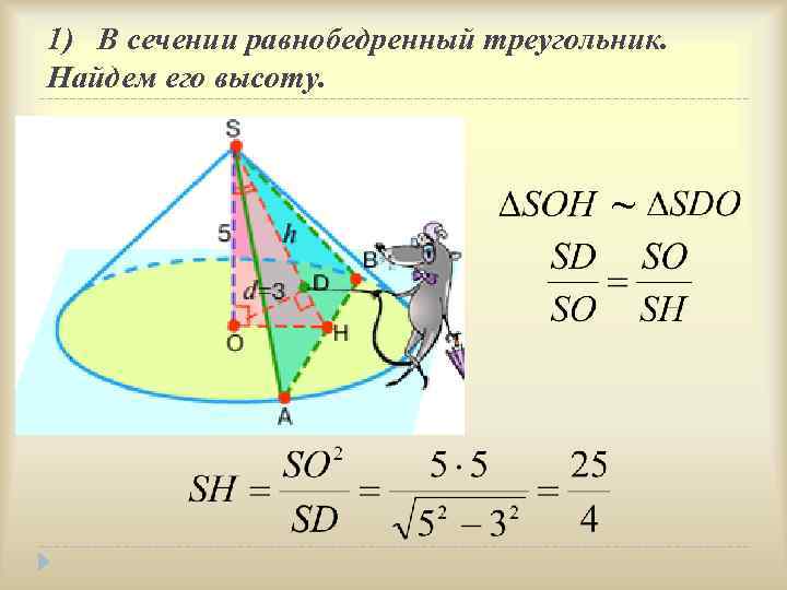 1) В сечении равнобедренный треугольник. Найдем его высоту. ~ 