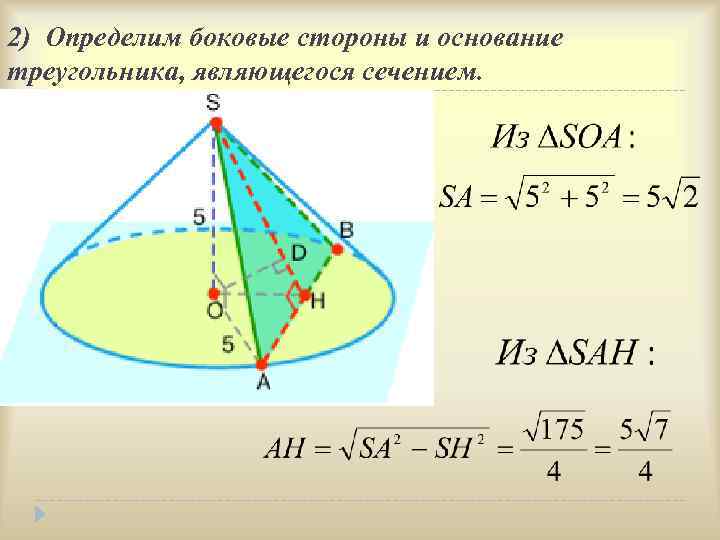 2) Определим боковые стороны и основание треугольника, являющегося сечением. 