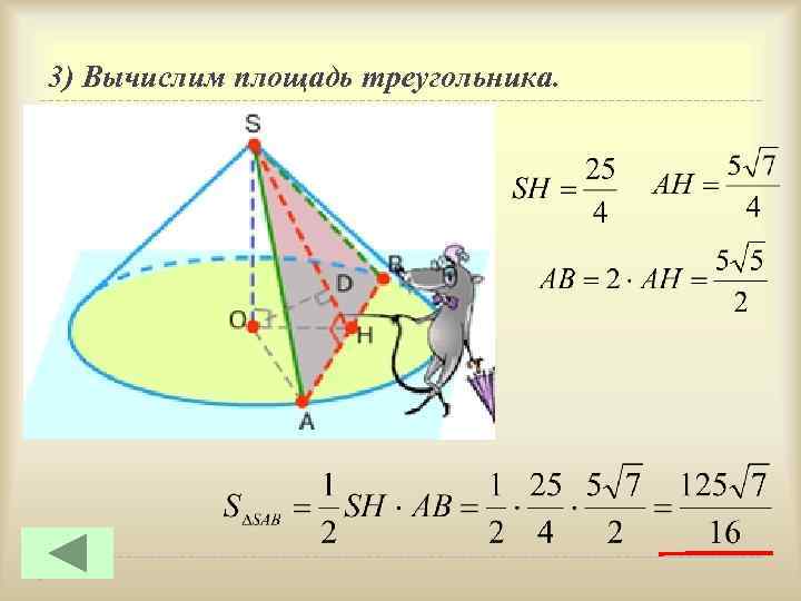 3) Вычислим площадь треугольника. 