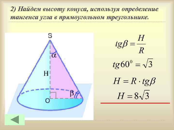 2) Найдем высоту конуса, используя определение тангенса угла в прямоугольном треугольнике. 