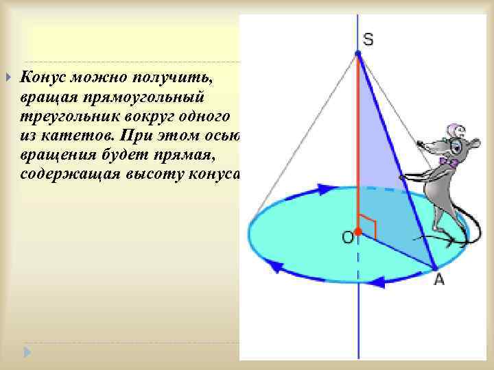  Конус можно получить, вращая прямоугольный треугольник вокруг одного из катетов. При этом осью