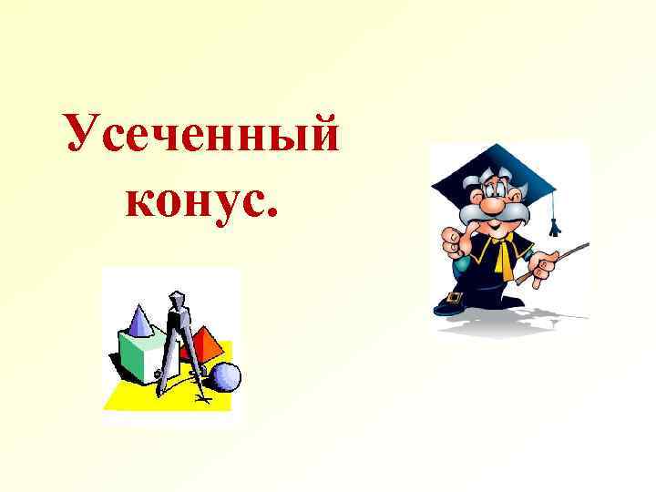 Усеченный конус. 