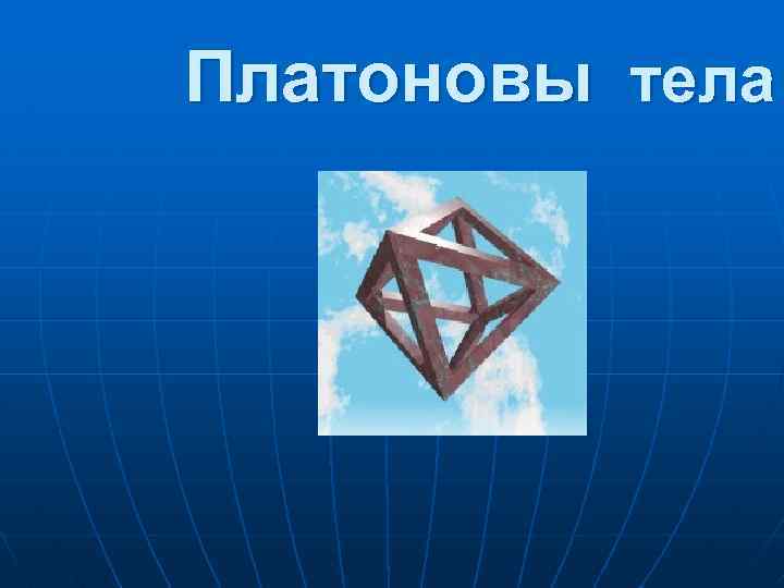 Платоновы тела 