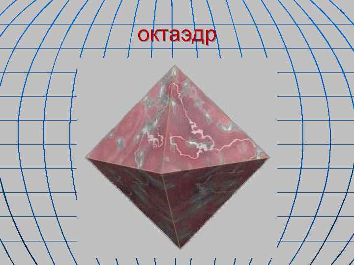 октаэдр 