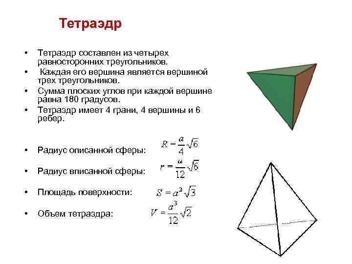Тетраэдр • • Тетраэдр составлен из четырех равносторонних треугольников. Каждая его вершина является вершиной