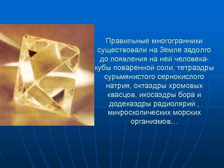 Правильные многогранники существовали на Земле задолго до появления на ней человекакубы поваренной соли, тетраэдры