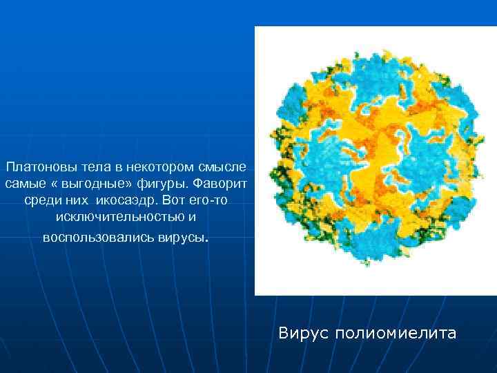 Платоновы тела в некотором смысле самые « выгодные» фигуры. Фаворит среди них икосаэдр. Вот