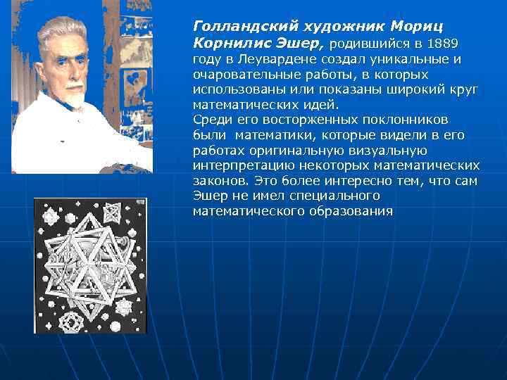 Голландский художник Мориц Корнилис Эшер, родившийся в 1889 году в Леувардене создал уникальные и
