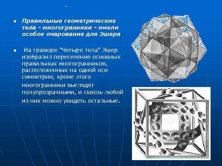 n n n Правильные геометрические тела - многогранники - имели особое очарование для Эшера.
