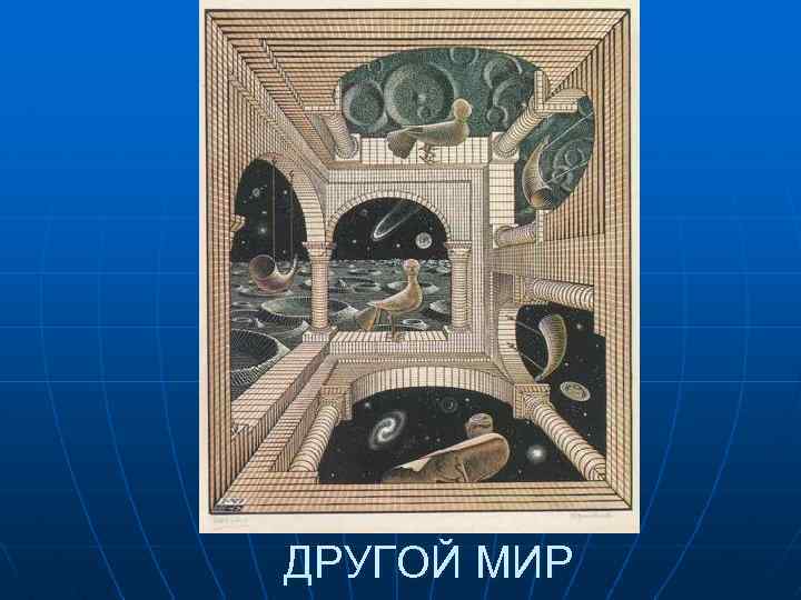 ДРУГОЙ МИР 