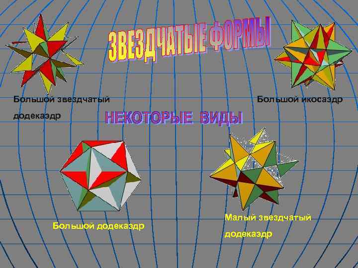Большой звездчатый Большой икосаэдр додекаэдр Большой додекаэдр Малый звездчатый додекаэдр 