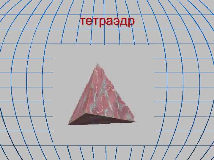 тетраэдр 