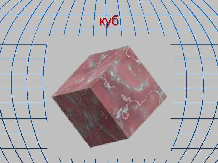 куб 