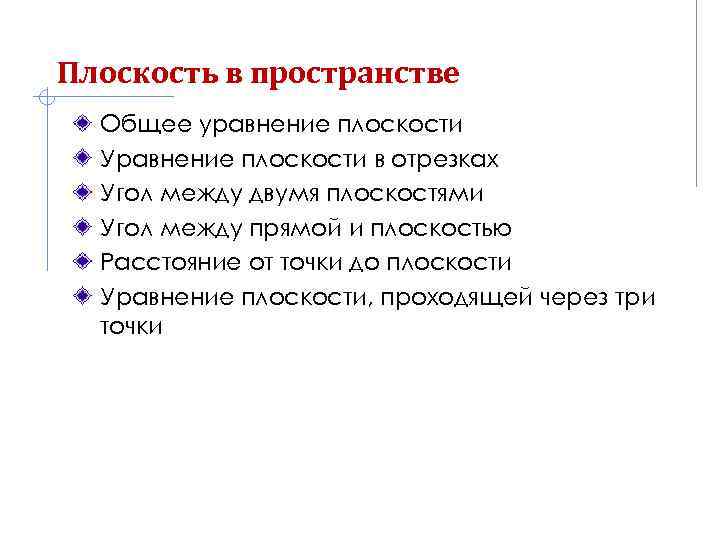 Плоскость в пространстве Общее уравнение плоскости Уравнение плоскости в отрезках Угол между двумя плоскостями