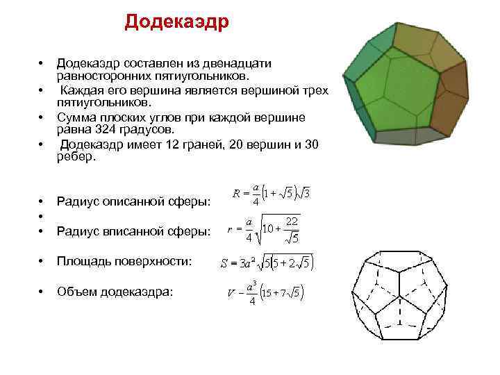 Додекаэдр презентация 10 класс