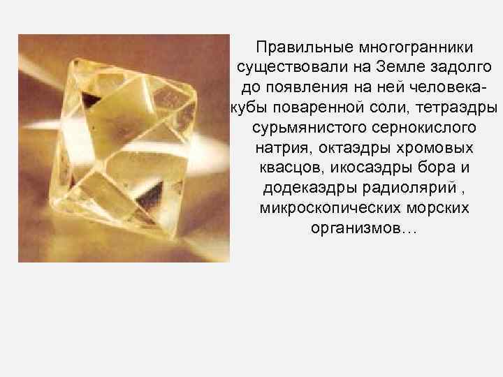 Правильные многогранники существовали на Земле задолго до появления на ней человекакубы поваренной соли, тетраэдры