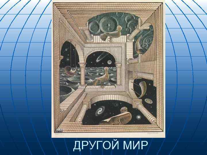 ДРУГОЙ МИР 