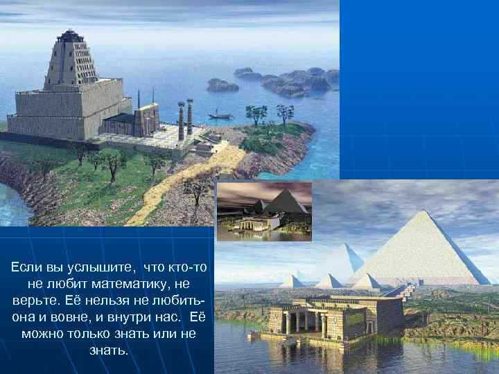 Если вы услышите, что кто-то не любит математику, не верьте. Её нельзя не любитьона