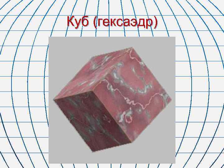 Куб (гексаэдр) 