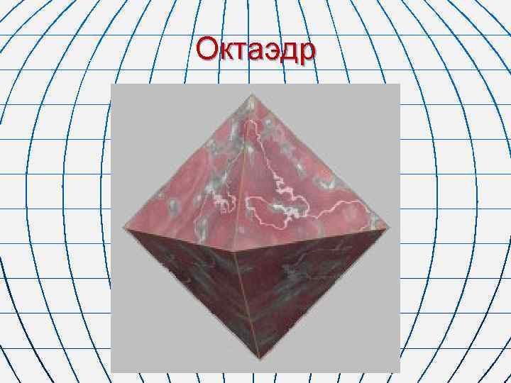 Октаэдр 