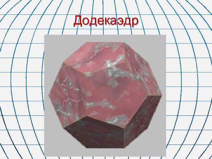 Додекаэдр 