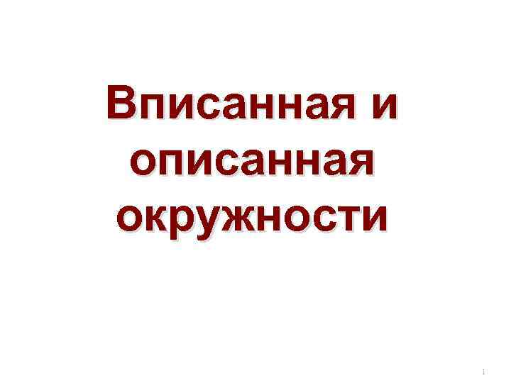 Вписанная и описанная окружности 1 