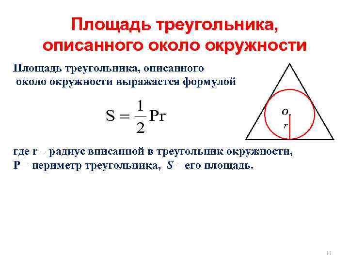 Площадь треугольника, описанного около окружности выражается формулой где r – радиус вписанной в треугольник