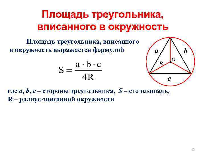 Площадь треугольника, вписанного в окружность выражается формулой а b c где a, b, c