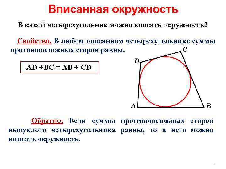 Вписанная окружность В какой четырехугольник можно вписать окружность? Свойство. В любом описанном четырехугольнике суммы