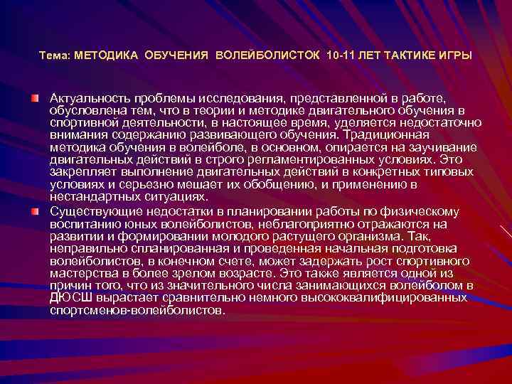 Тема: МЕТОДИКА ОБУЧЕНИЯ ВОЛЕЙБОЛИСТОК 10 -11 ЛЕТ ТАКТИКЕ ИГРЫ Актуальность проблемы исследования, представленной в