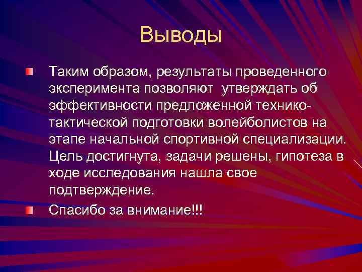 Выводы Таким образом, результаты проведенного эксперимента позволяют утверждать об эффективности предложенной техникотактической подготовки волейболистов