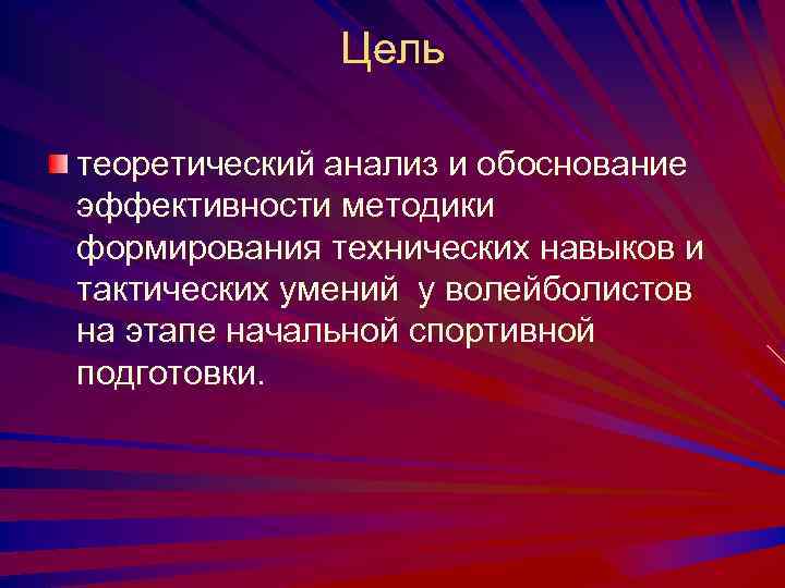 Цель теоретический анализ и обоснование эффективности методики формирования технических навыков и тактических умений у