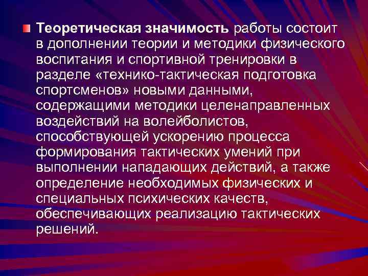 Теоретическая значимость работы состоит в дополнении теории и методики физического воспитания и спортивной тренировки
