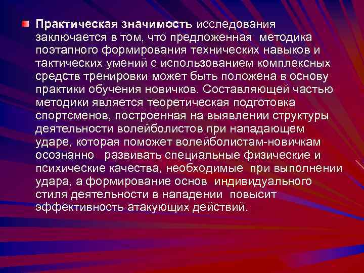 Практическая значимость исследования заключается в том, что предложенная методика поэтапного формирования технических навыков и