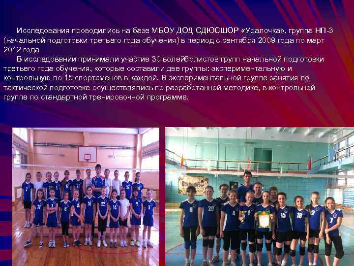Исследования проводились на базе МБОУ ДОД СДЮСШОР «Уралочка» , группа НП-3 (начальной подготовки третьего