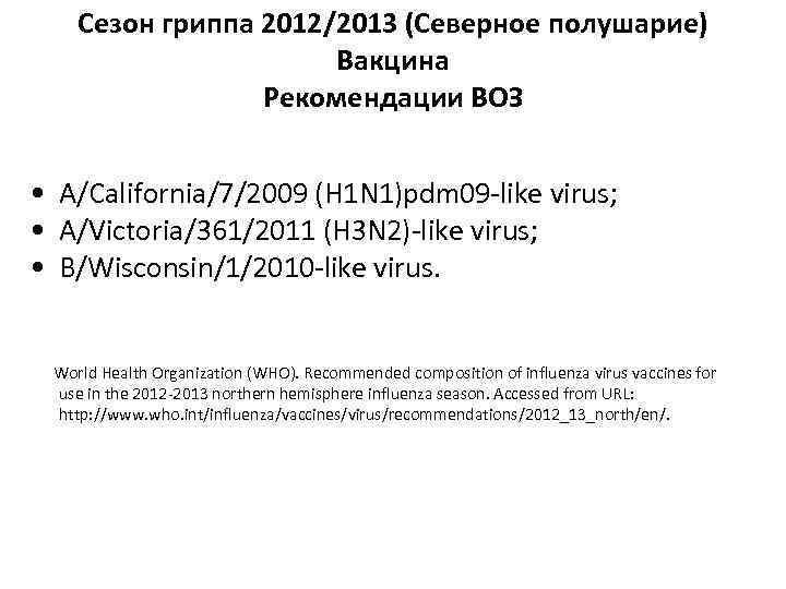 Сезон гриппа 2012/2013 (Северное полушарие) Вакцина Рекомендации ВОЗ • A/California/7/2009 (H 1 N 1)pdm