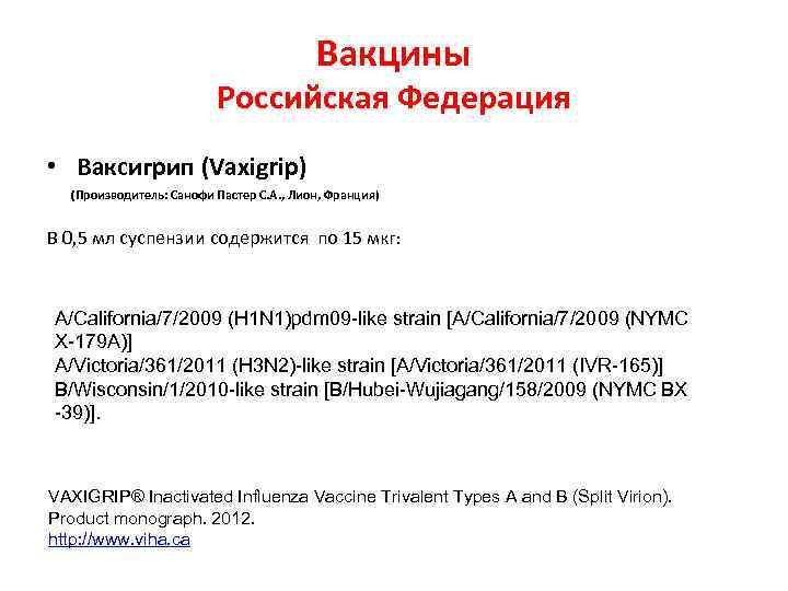 Вакцины Российская Федерация • Ваксигрип (Vaxigrip) (Производитель: Санофи Пастер С. А. , Лион, Франция)