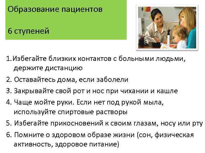 Образование пациентов 6 ступеней 1. Избегайте близких контактов с больными людьми, держите дистанцию 2.