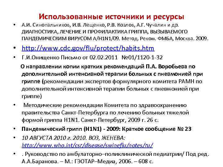 Использованные источники и ресурсы • А. И. Синопальников, И. В. Лещенко, Р. В. Козлов,