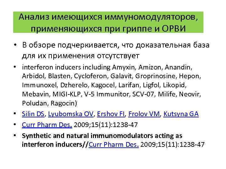 Анализ имеющихся иммуномодуляторов, применяющихся при гриппе и ОРВИ • В обзоре подчеркивается, что доказательная