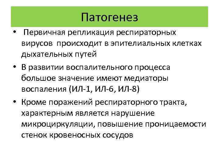 Патогенез • Первичная репликация респираторных вирусов происходит в эпителиальных клетках дыхательных путей • В