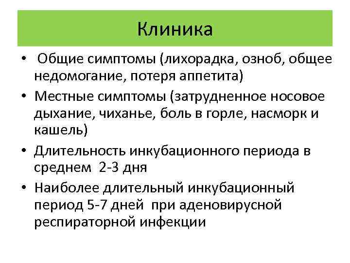 Клиника • Общие симптомы (лихорадка, озноб, общее недомогание, потеря аппетита) • Местные симптомы (затрудненное