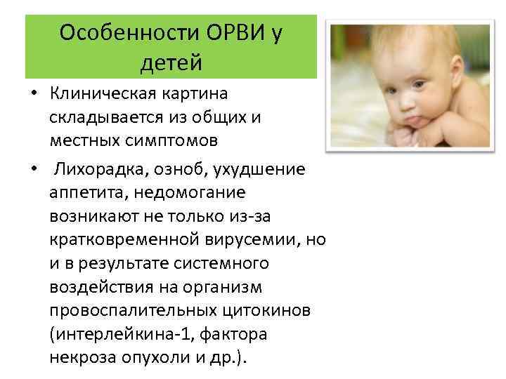 Особенности ОРВИ у детей • Клиническая картина складывается из общих и местных симптомов •