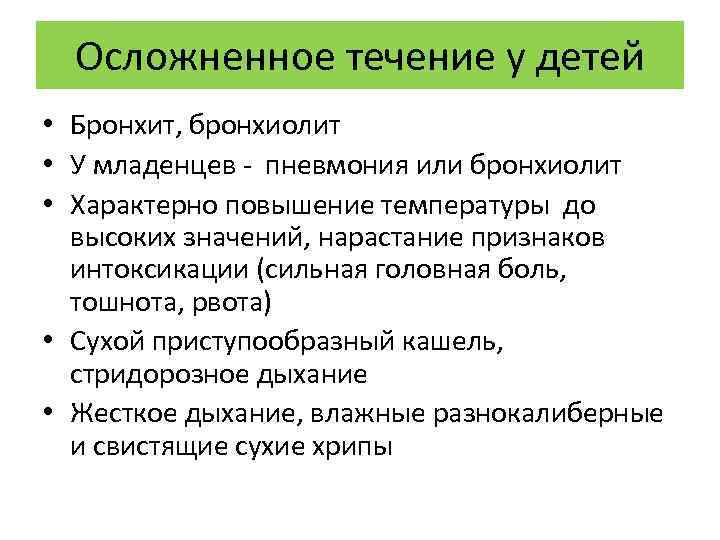 Осложненное течение у детей • Бронхит, бронхиолит • У младенцев - пневмония или бронхиолит