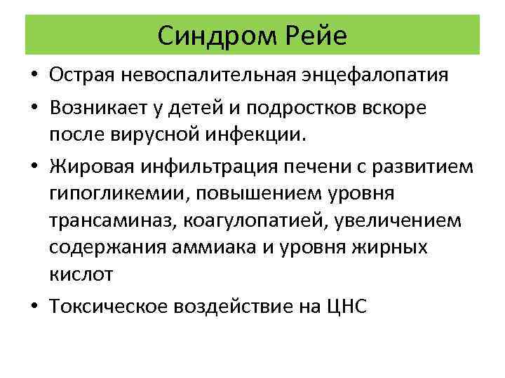 Синдром Рейе • Острая невоспалительная энцефалопатия • Возникает у детей и подростков вскоре после