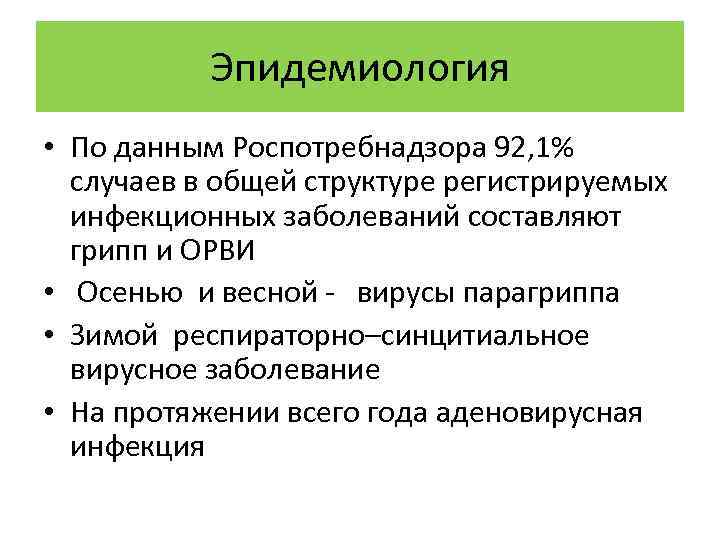 Эпидемиология • По данным Роспотребнадзора 92, 1% случаев в общей структуре регистрируемых инфекционных заболеваний