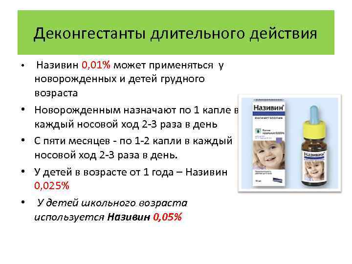 Деконгестанты длительного действия • • • Називин 0, 01% может применяться у новорожденных и
