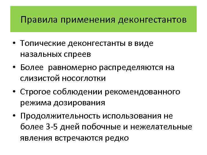 Правила применения деконгестантов • Топические деконгестанты в виде назальных спреев • Более равномерно распределяются