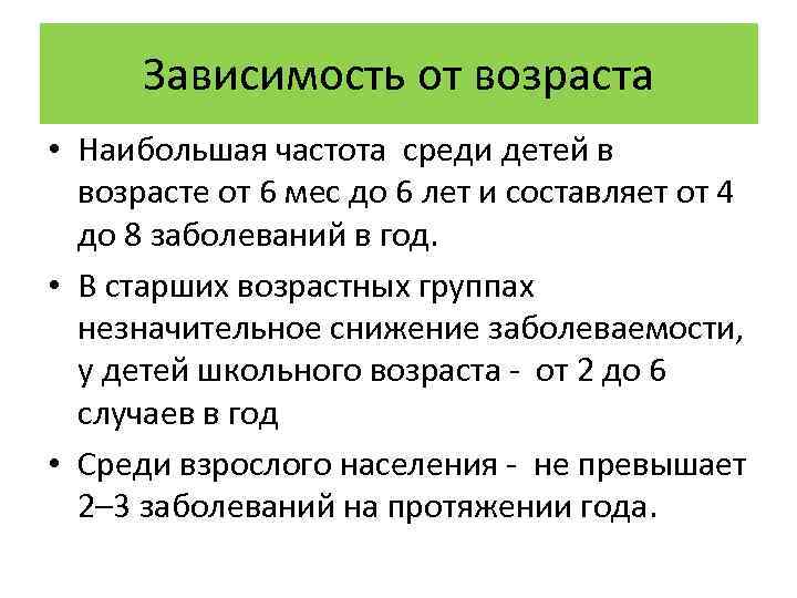 Зависимость от возраста • Наибольшая частота среди детей в возрасте от 6 мес до