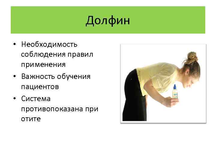 Долфин • Необходимость соблюдения правил применения • Важность обучения пациентов • Система противопоказана при